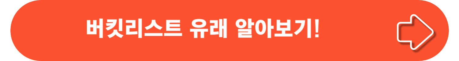 Bucket list 버킷리스트 뜻? 유래, 영화, 위시 리스트와의 차이점!