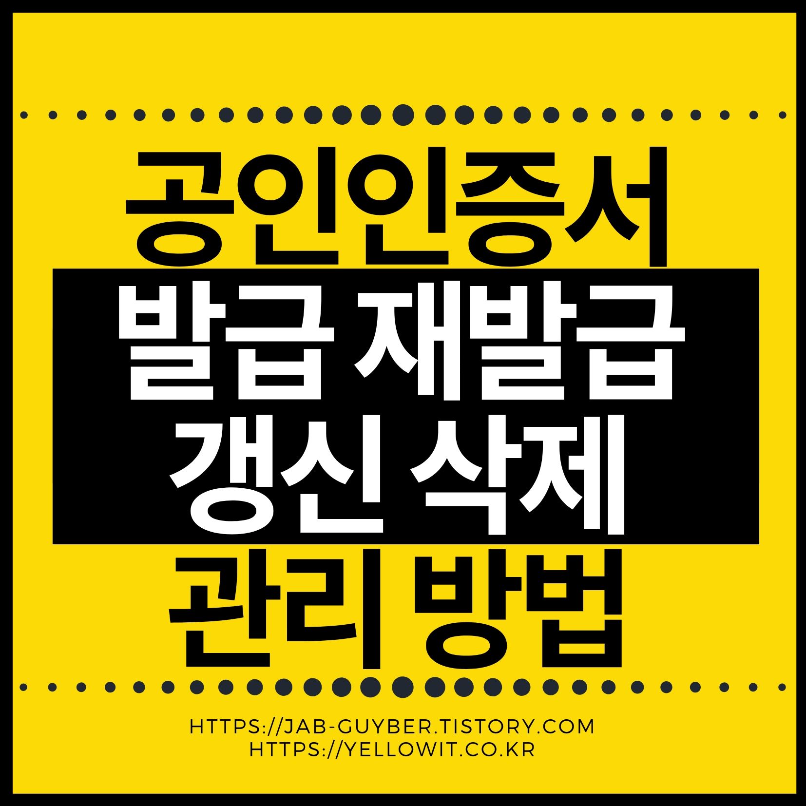 공동인증서(구 공인인증서) 발급 재발급 갱신 삭제 방법 안내 이미지