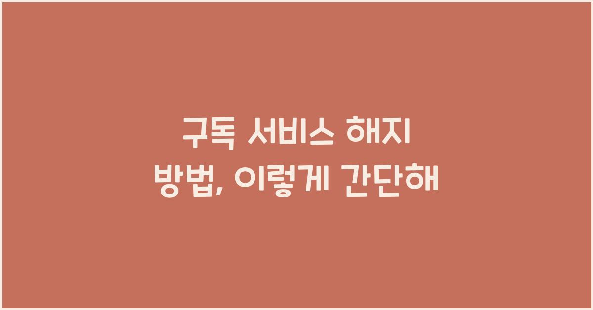 구독 서비스 해지 방법
