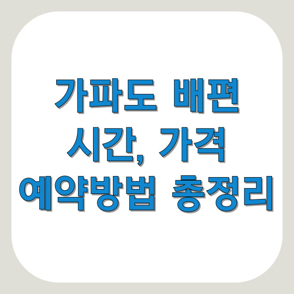 가파도 배편 예약 방법 (+가격, 시간표)