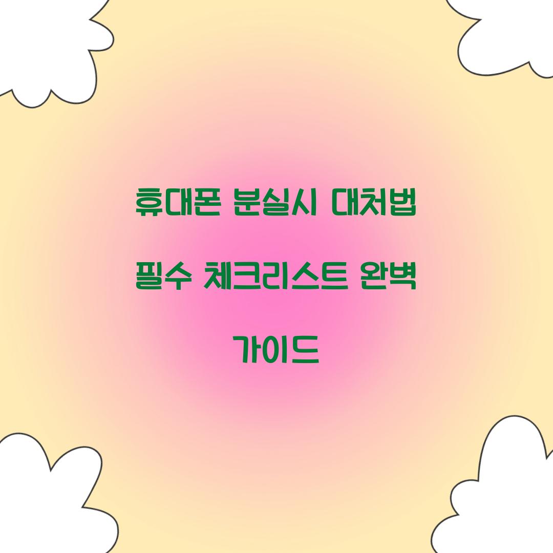 휴대폰 분실시 대처
