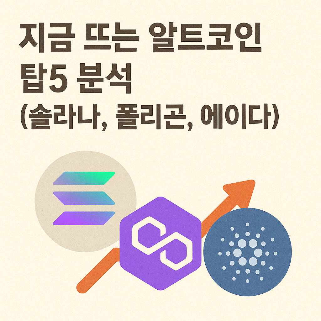 지금 뜨는 알트코인 TOP5 분석 (솔라나, 폴리곤, 에이다)