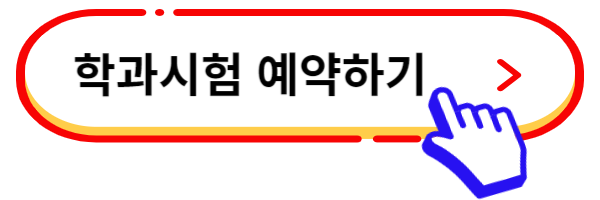 학과시험 예약 링크