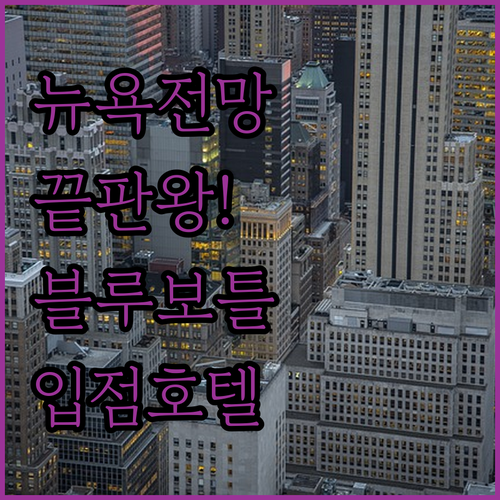 전망 좋은 뉴욕 차이나타운 숙소와 블..