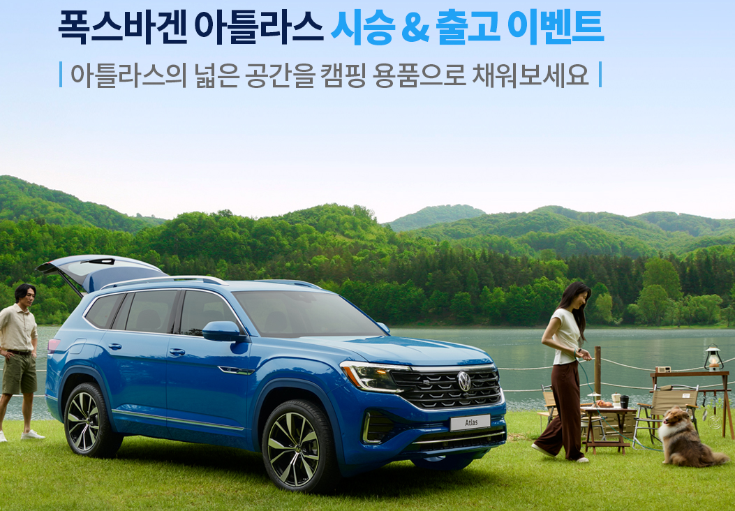 폭스바겐 아틀라스