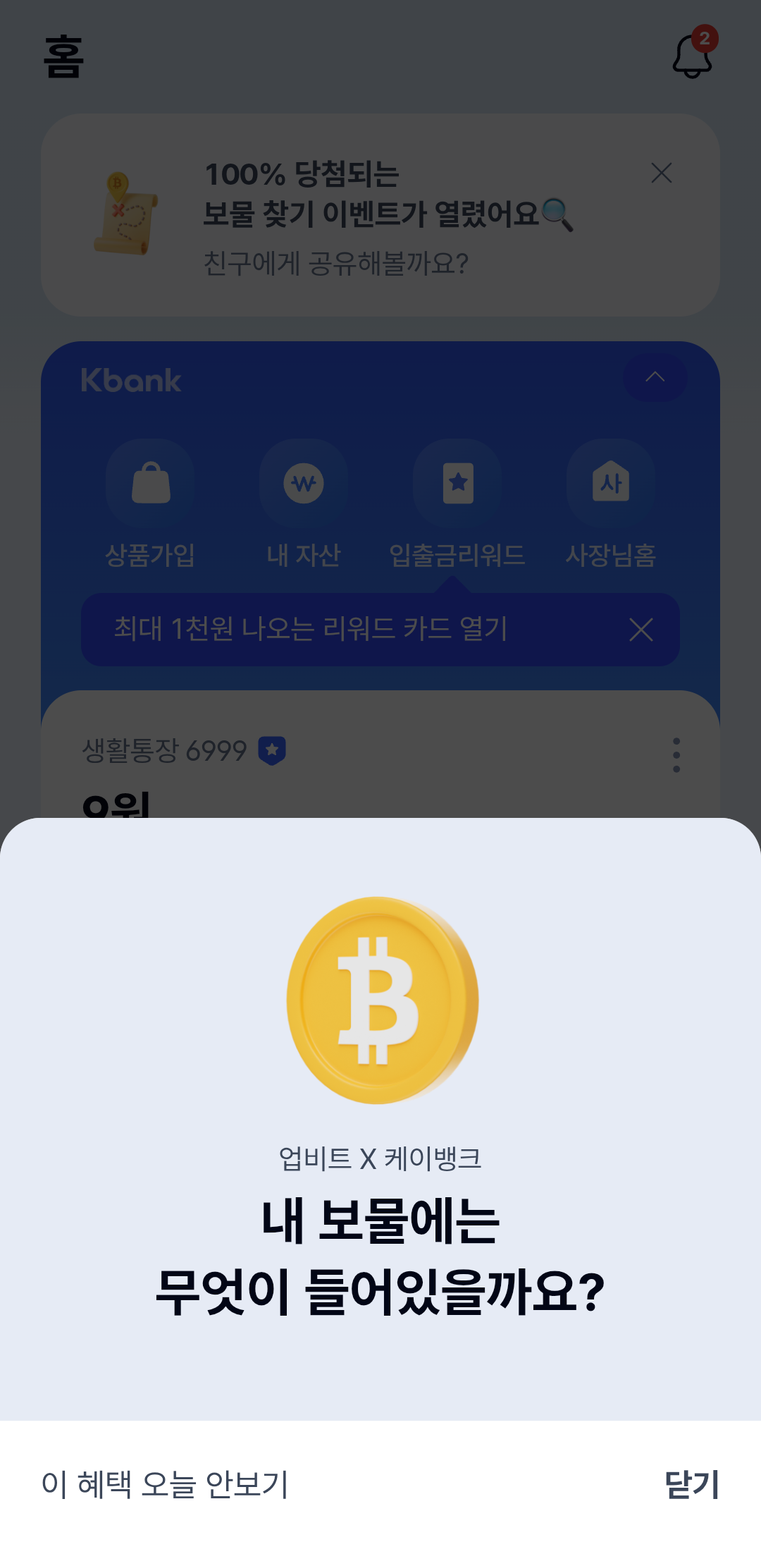 케이뱅크 보물지도 혜택과 활용 방법 총정리