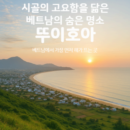 시골의 고요함을 닮은 베트남의 숨은 명소, 뚜이호아 !베트남에서 가장 먼저 해가 뜨는 곳에서 만나는 힐링