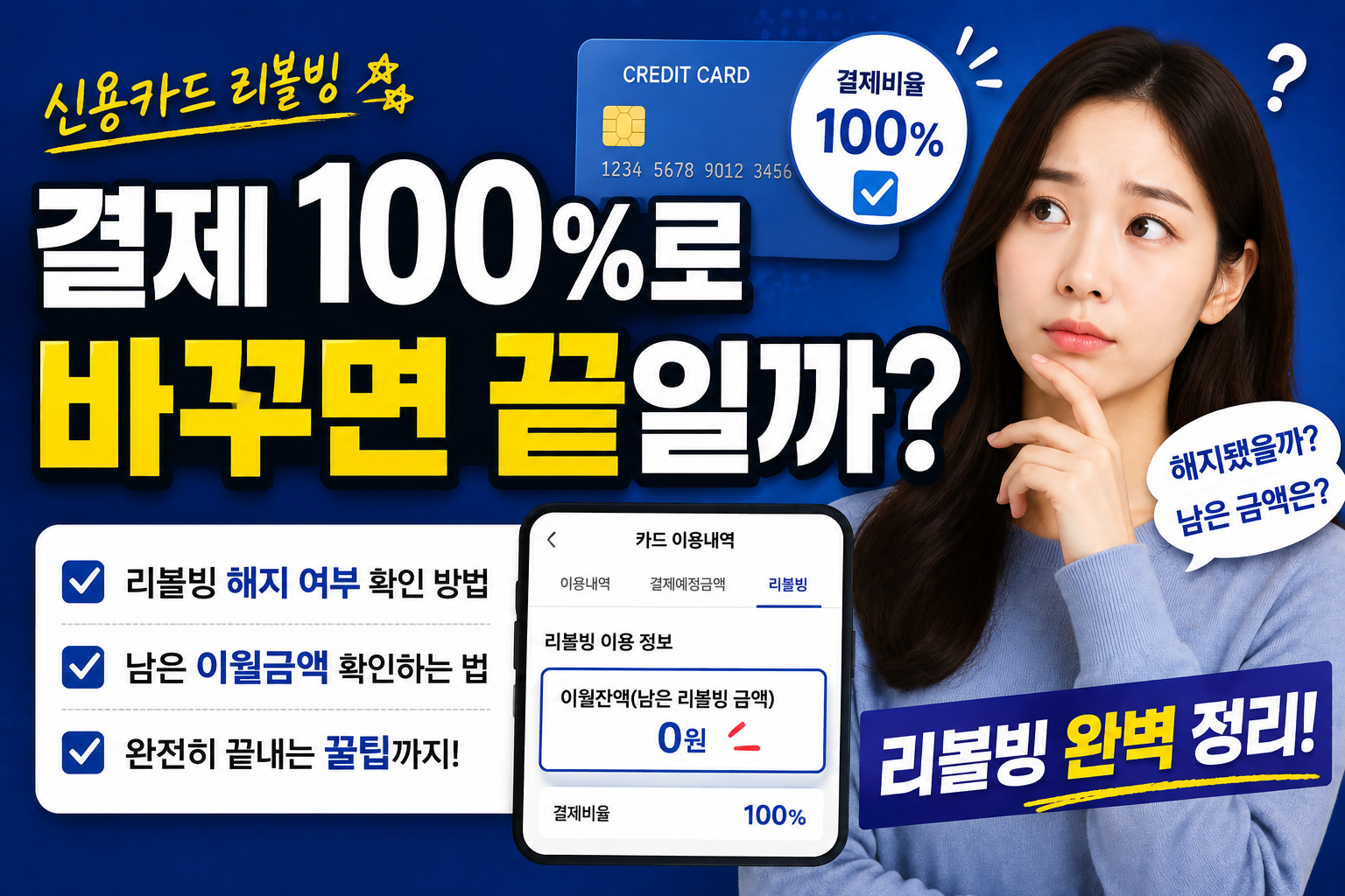 신용카드 리볼빙 결제 100%로 바꾸면 끝일까?