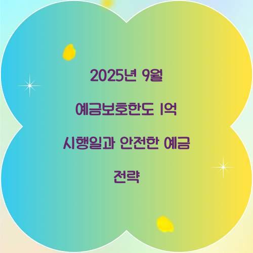 2025년 9월 예금보호한도 1억 시행일