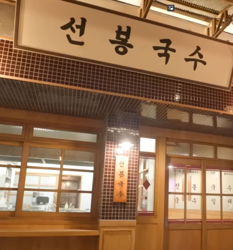 선봉국수