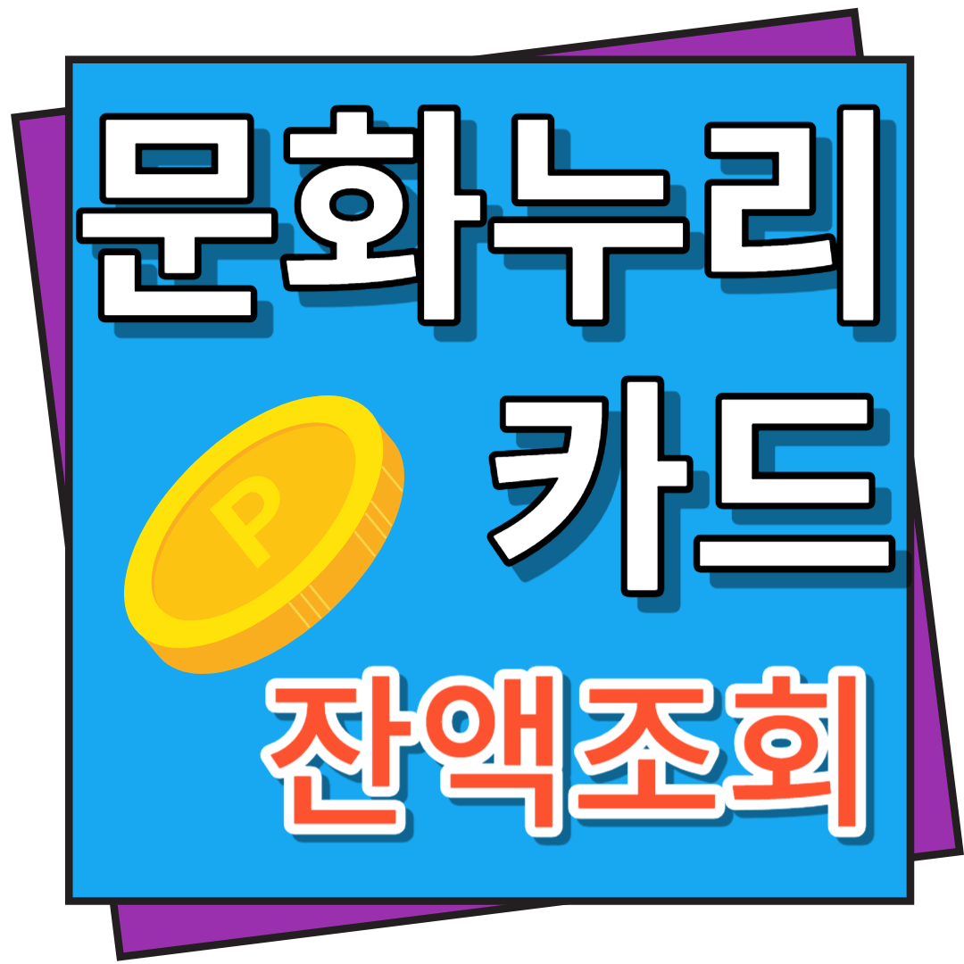 문화누리카드 잔액조회