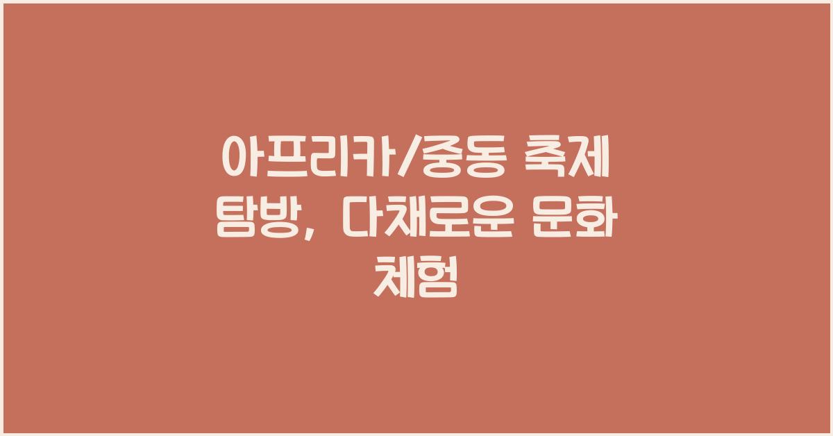 아프리카/중동 축제