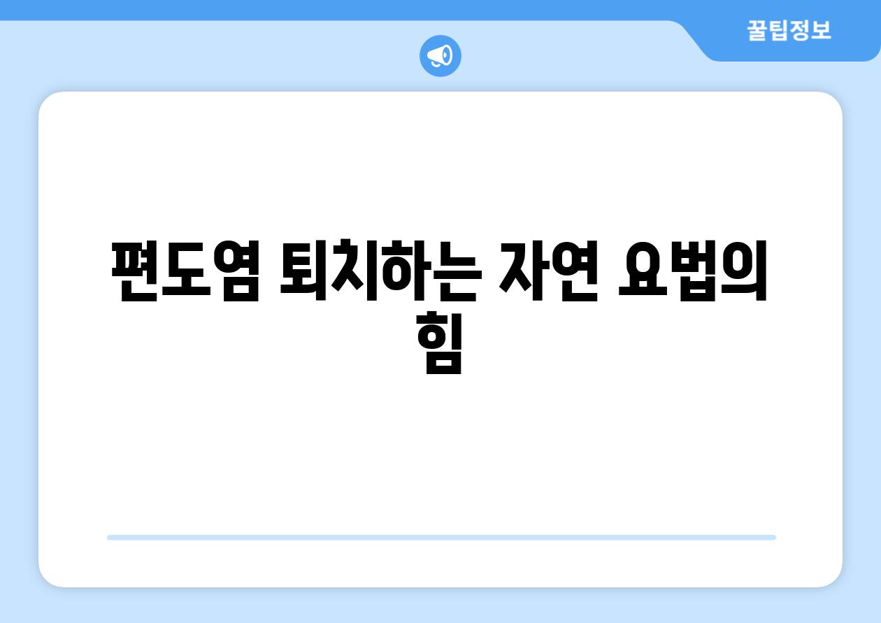 편도염 퇴치하는 자연 요법의 힘