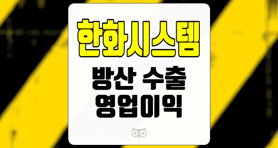 한화시스템, 방산 분야의 지속적인 성장과 영업이익 개선에 주목