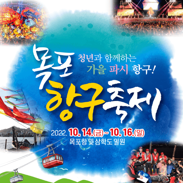 2022목포항구축제 일정