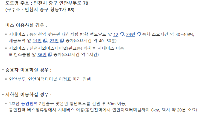 인천연안여객터미널-주소-대중교통-이용방법