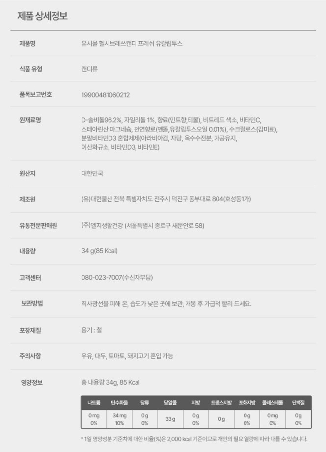 유시몰 헬시 브레쓰 캔디 상세 정보