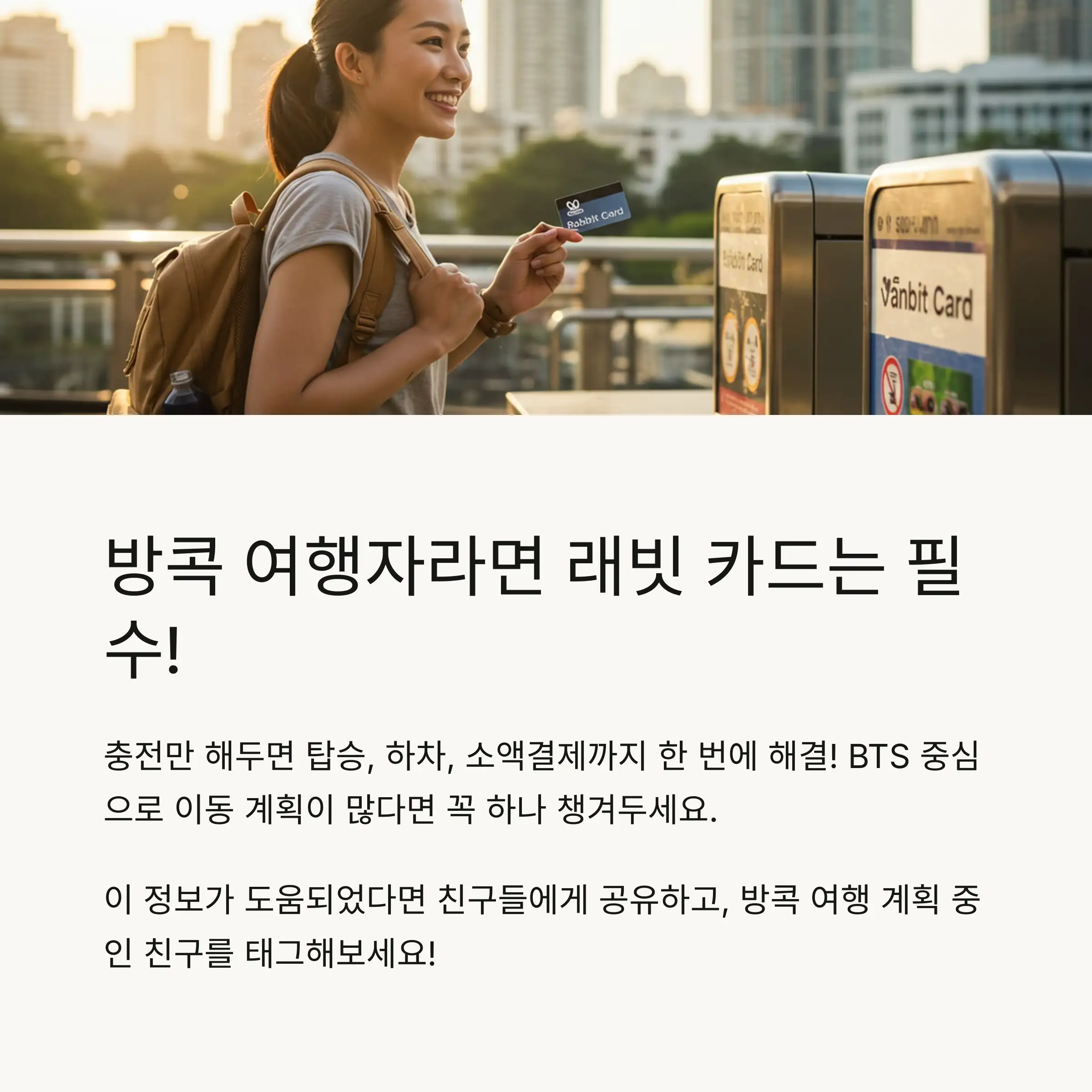 마무리 &ndash; 방콕 여행자라면 래빗 카드 하나쯤은 필수