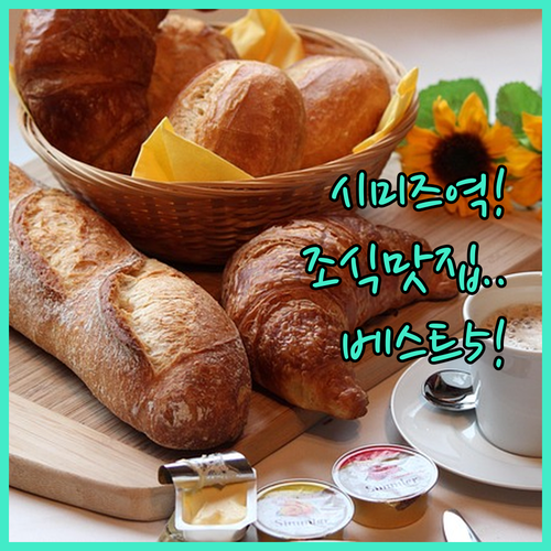 시미즈역 근처 호텔 조식 맛있고 서비..