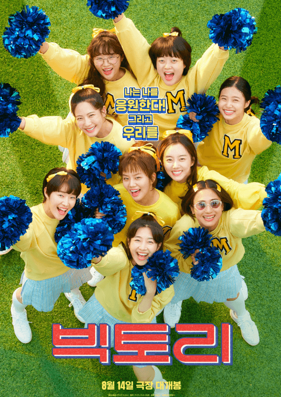 영화 빅토리 출연진