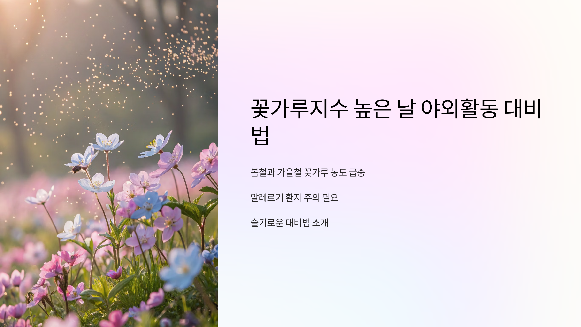 꽃가루지수 높은 날 야외활동 대비법