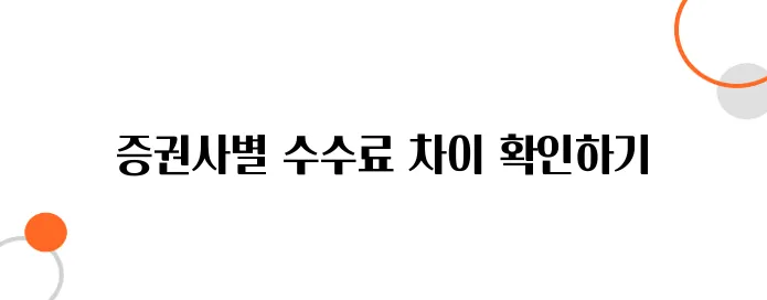 ETF 투자 수수료 비교! 증권사별 차이 정리