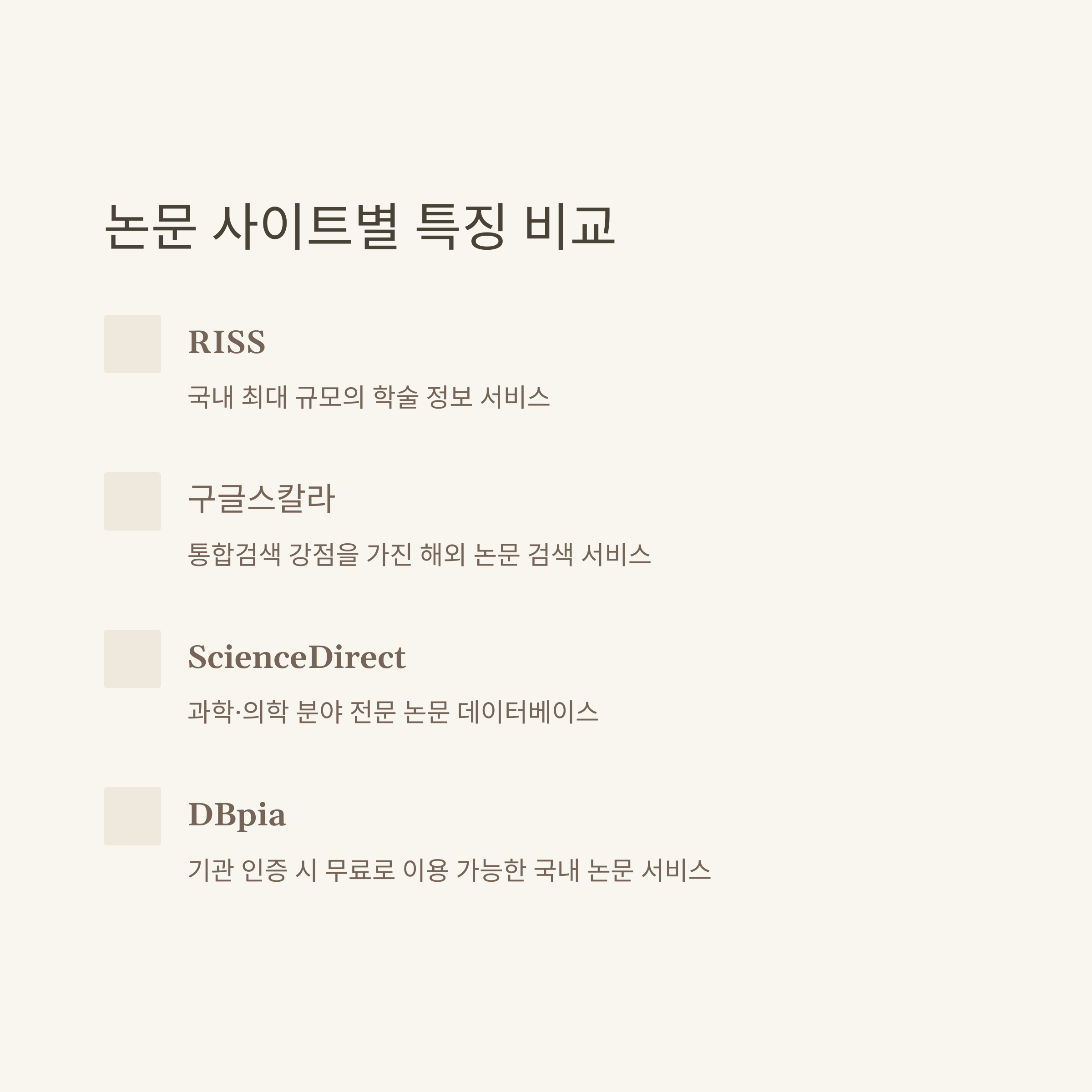 무료 논문 사이트 완전정리: 국내&middot;해외 논문 찾는 방법, RISS, 추천사이트, 활용팁 실제 경험 안내