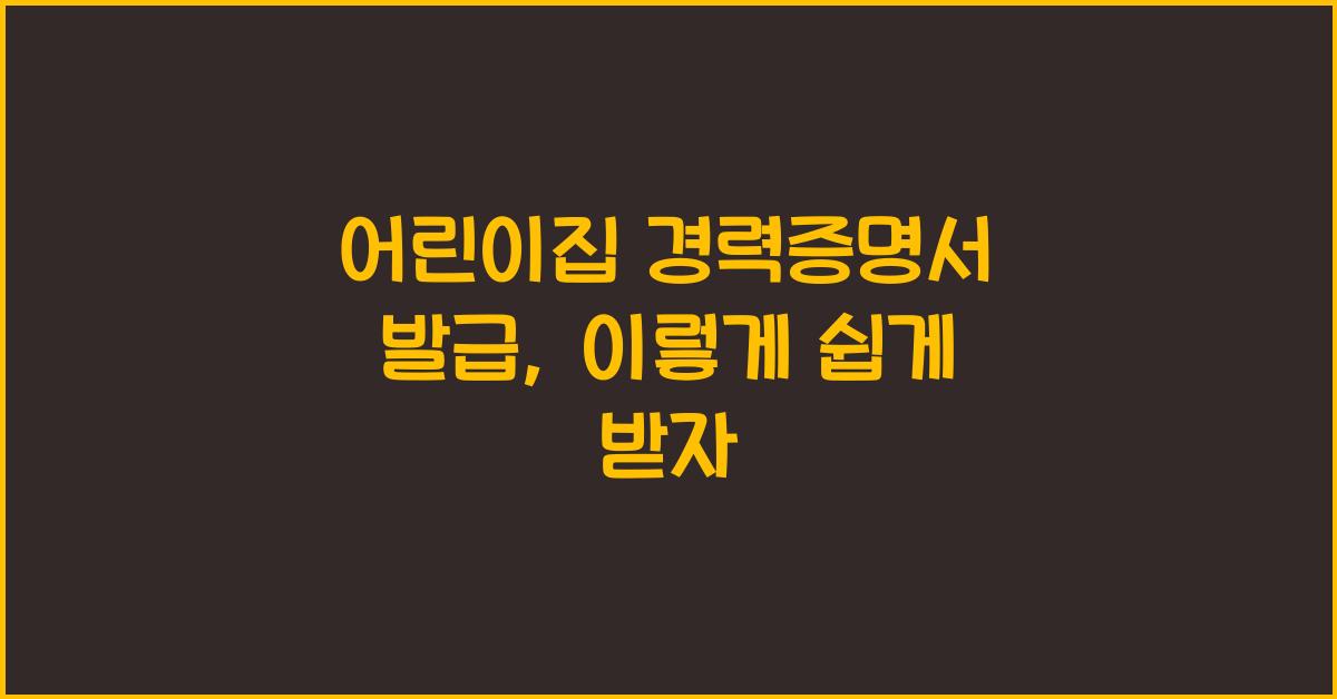 어린이집 경력증명서 발급