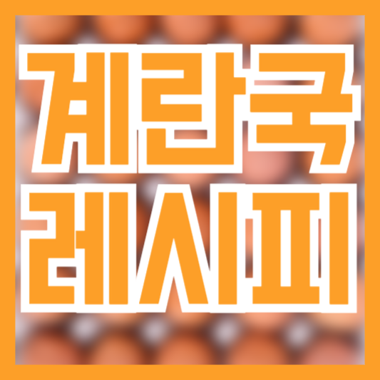 계란국 끓이는법 쉽고 간단한 레시피 국 만들기!