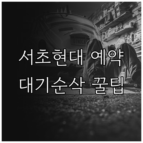 서초 현대차 정비 예약 방법과 대기 ..