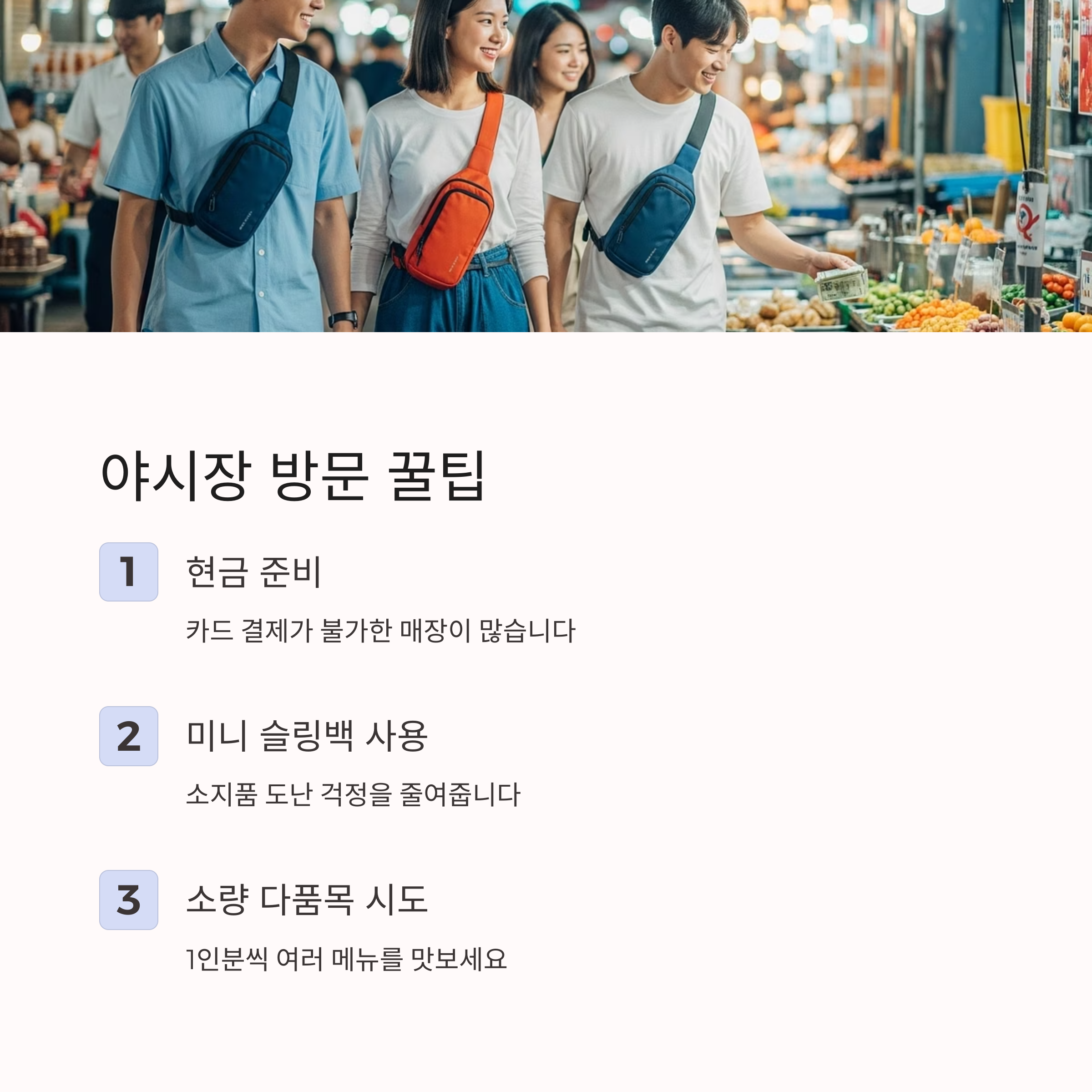 야시장 방문 꿀팁