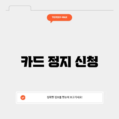 카드 정지 신청