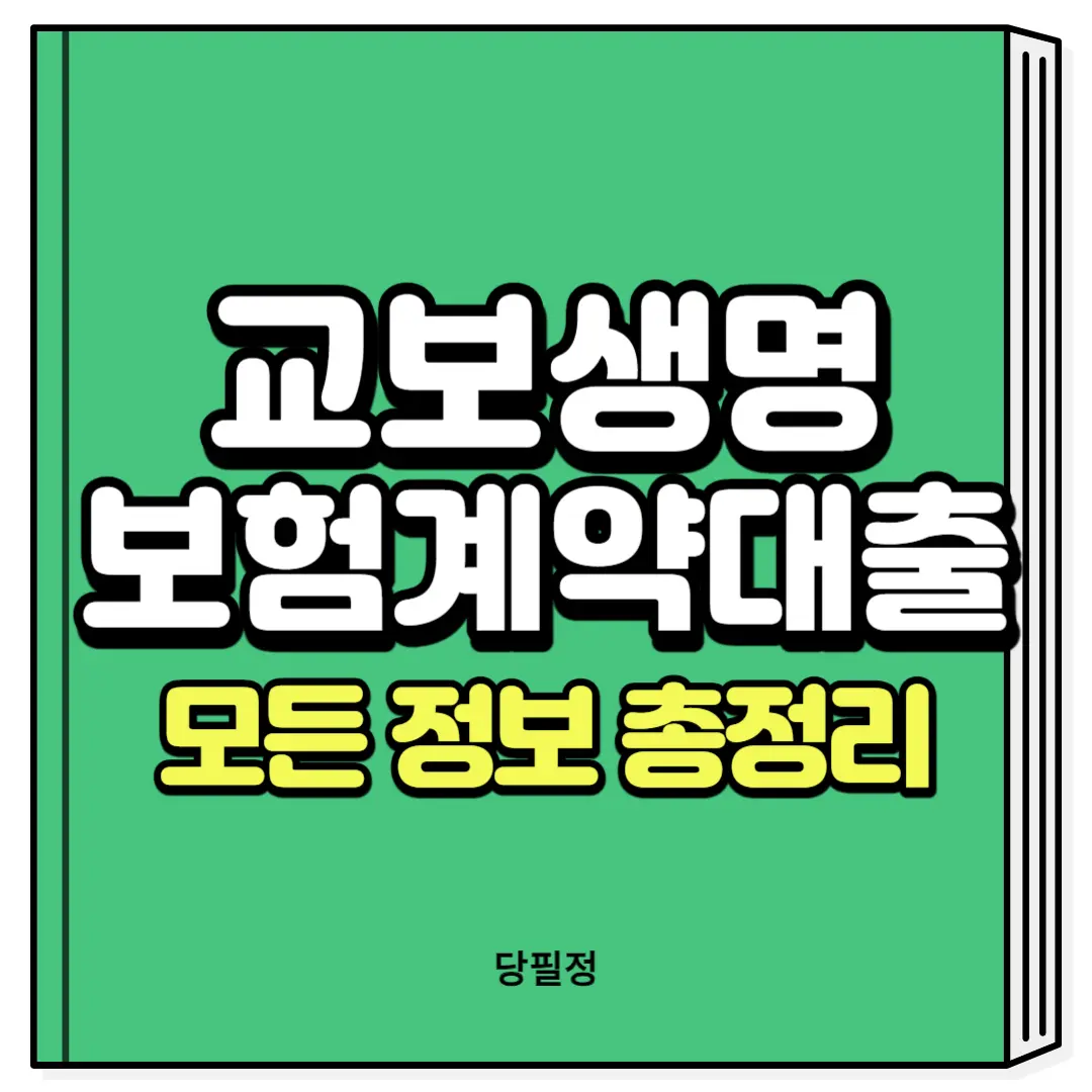 교보생명 보험계약대출