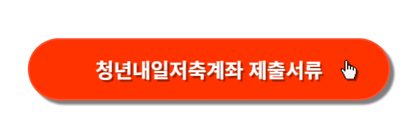 청년내일저축계좌