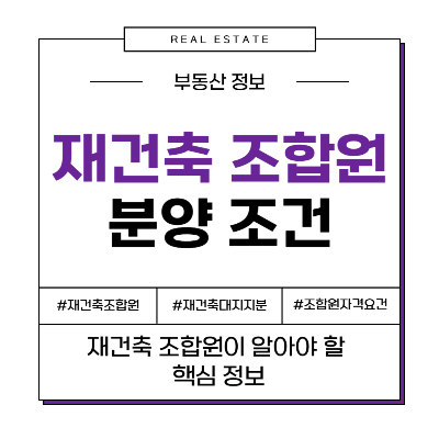 재건축 조합원 분양 조건 의무 대지지분 추가분담금 자격요건 실거주 혜택 세금 비용 투자