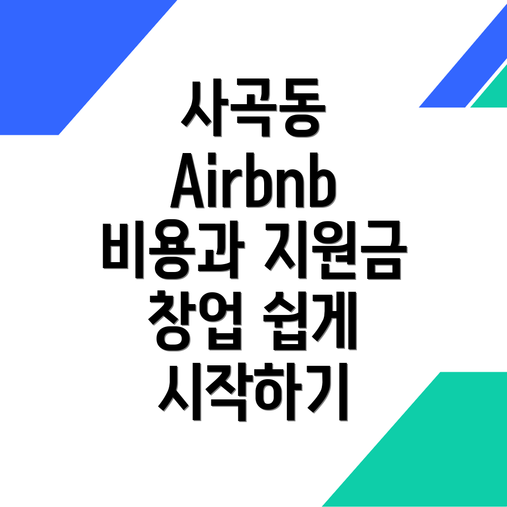 안성시 에어비앤비 창업 비용