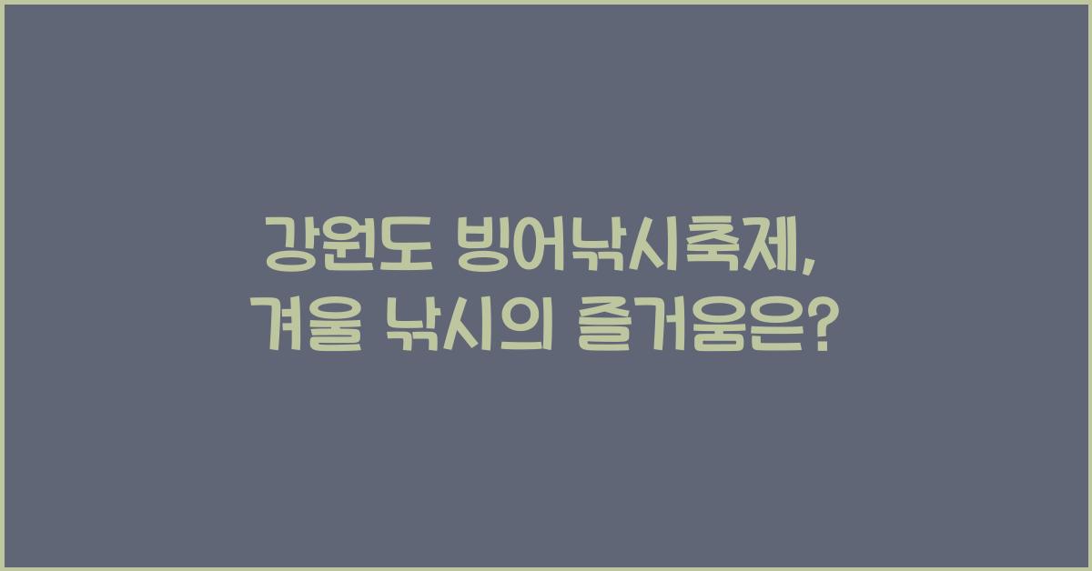 강원도 빙어낚시축제