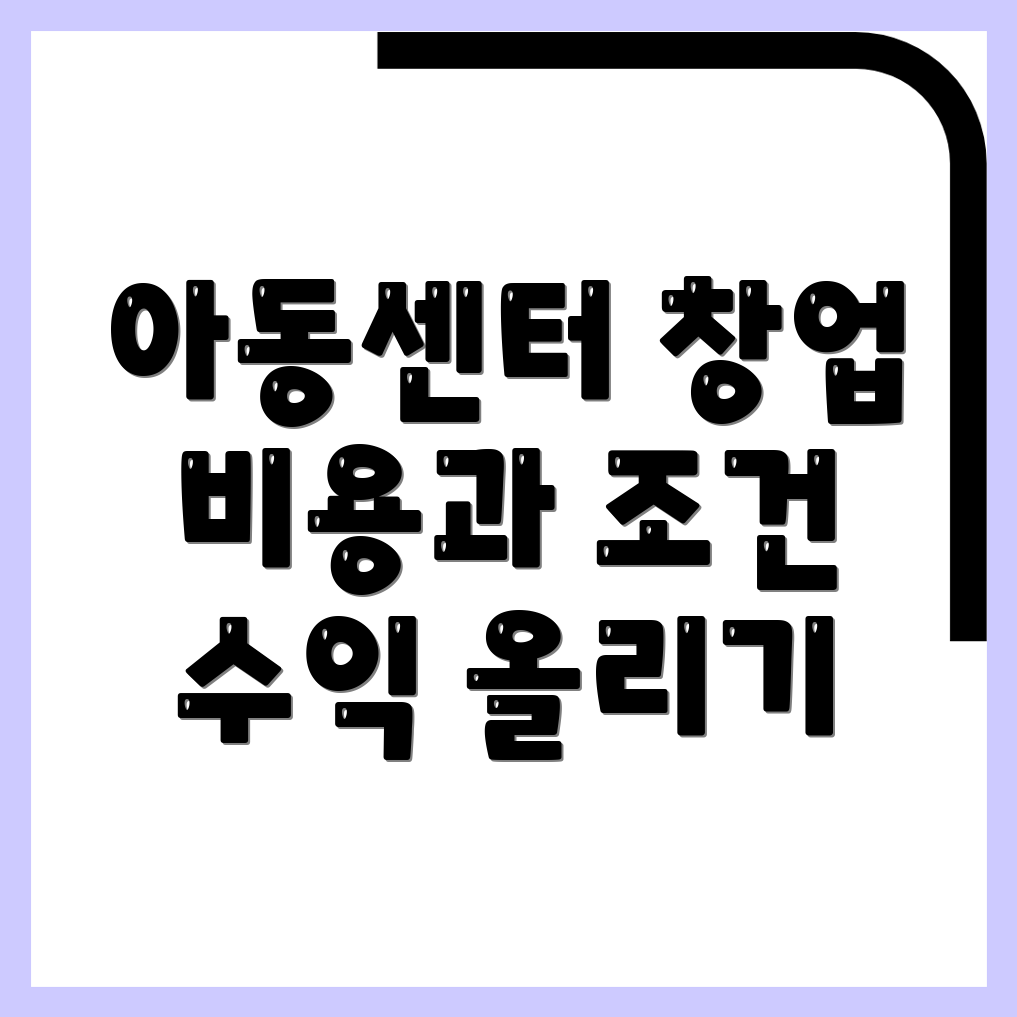 지역아동센터 창업