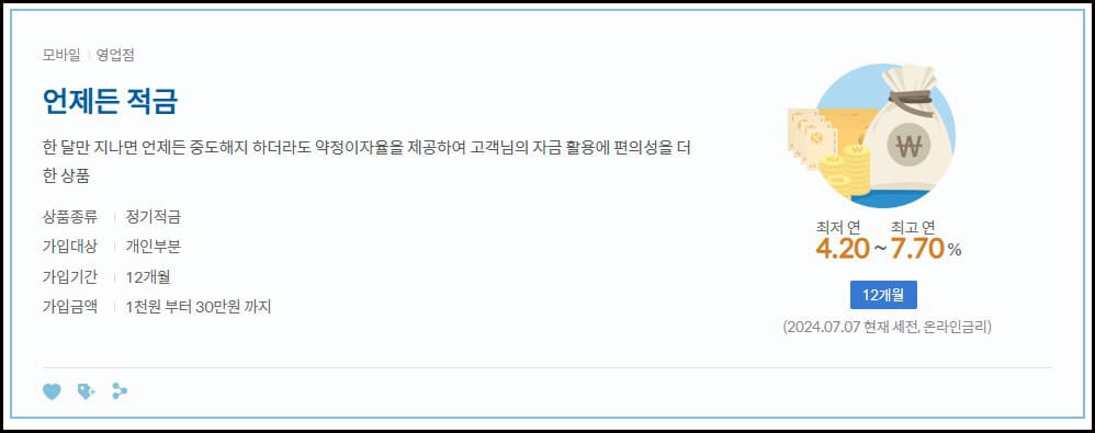 언제든지적금