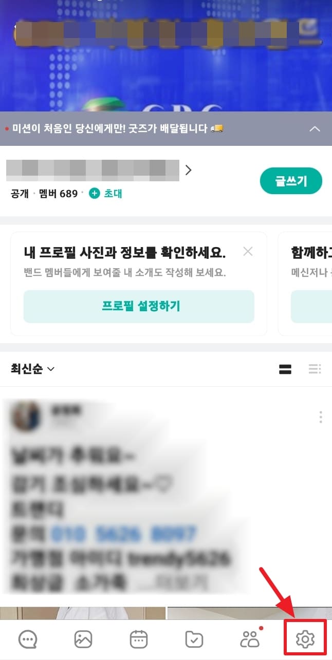 네이버 밴드 알람 끄는 방법 켜는 방법