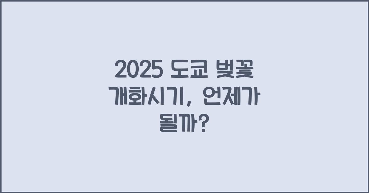 2025 도쿄 벚꽃 개화시기