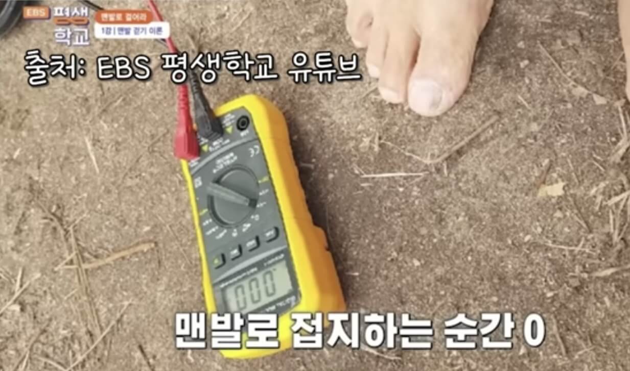 맨발 전압