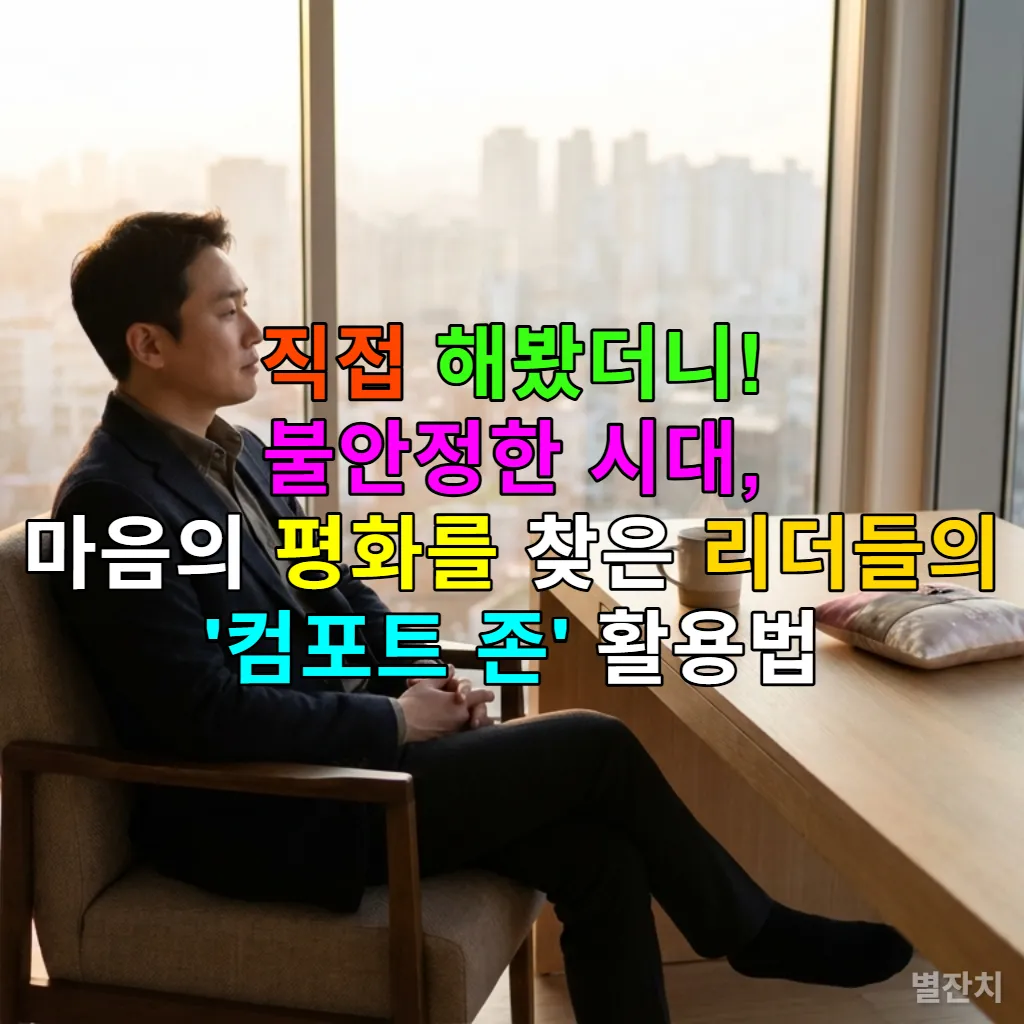 불안정한 시대 속 마음의 평화를 찾기 위해 컴포트 존에서 재충전하는 한국인 리더