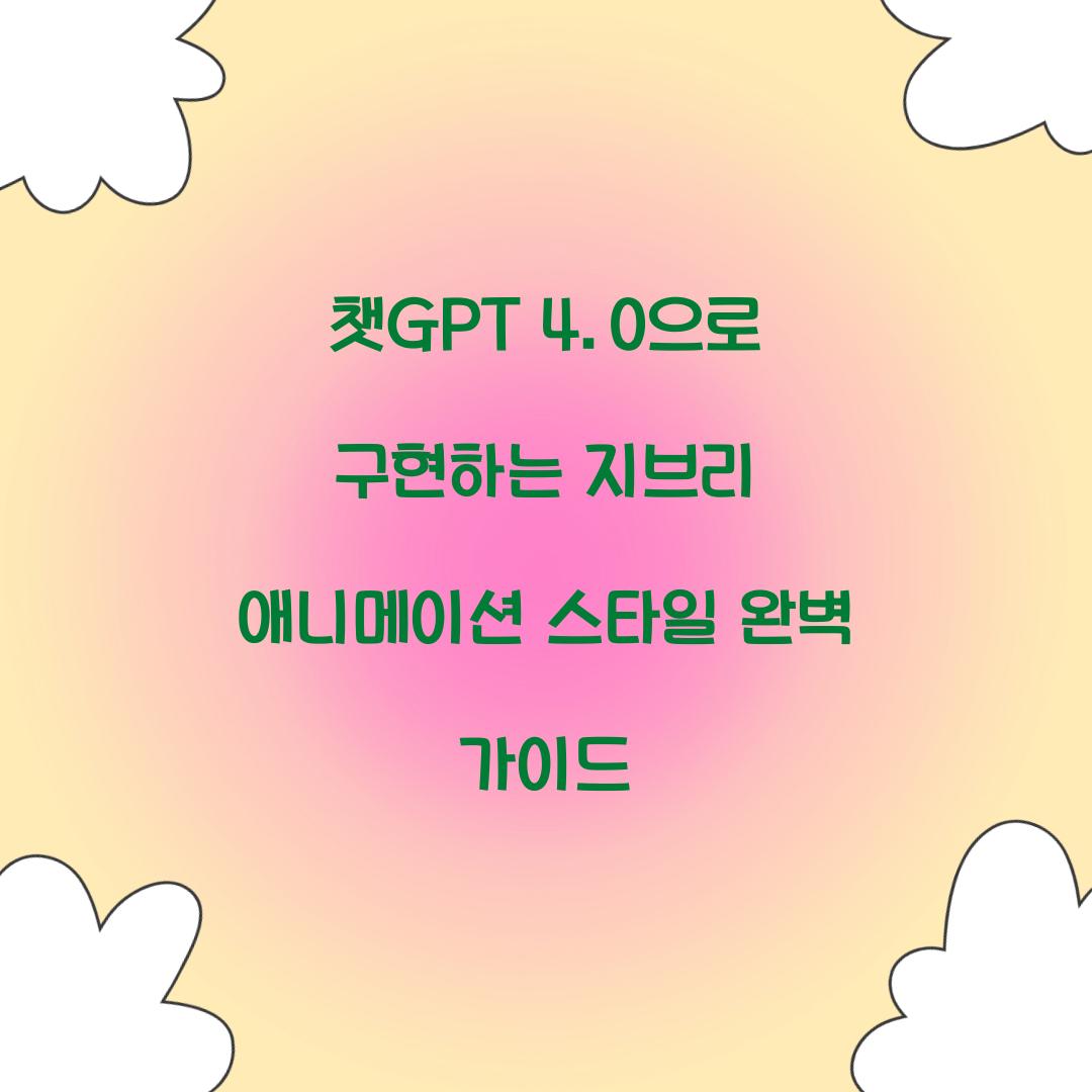 챗GPT 4.0으로 구현하는 지브리 애니메이션 스타일