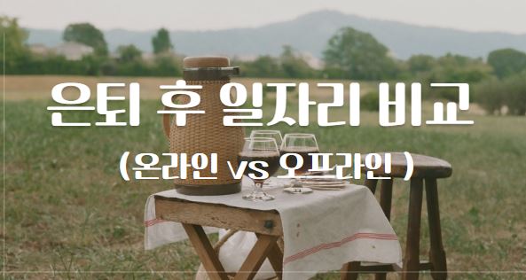 은퇴 후 일자리 비교와 관련된 이미지