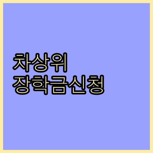 차상위계층 장학금, 지금 바로 신청하..