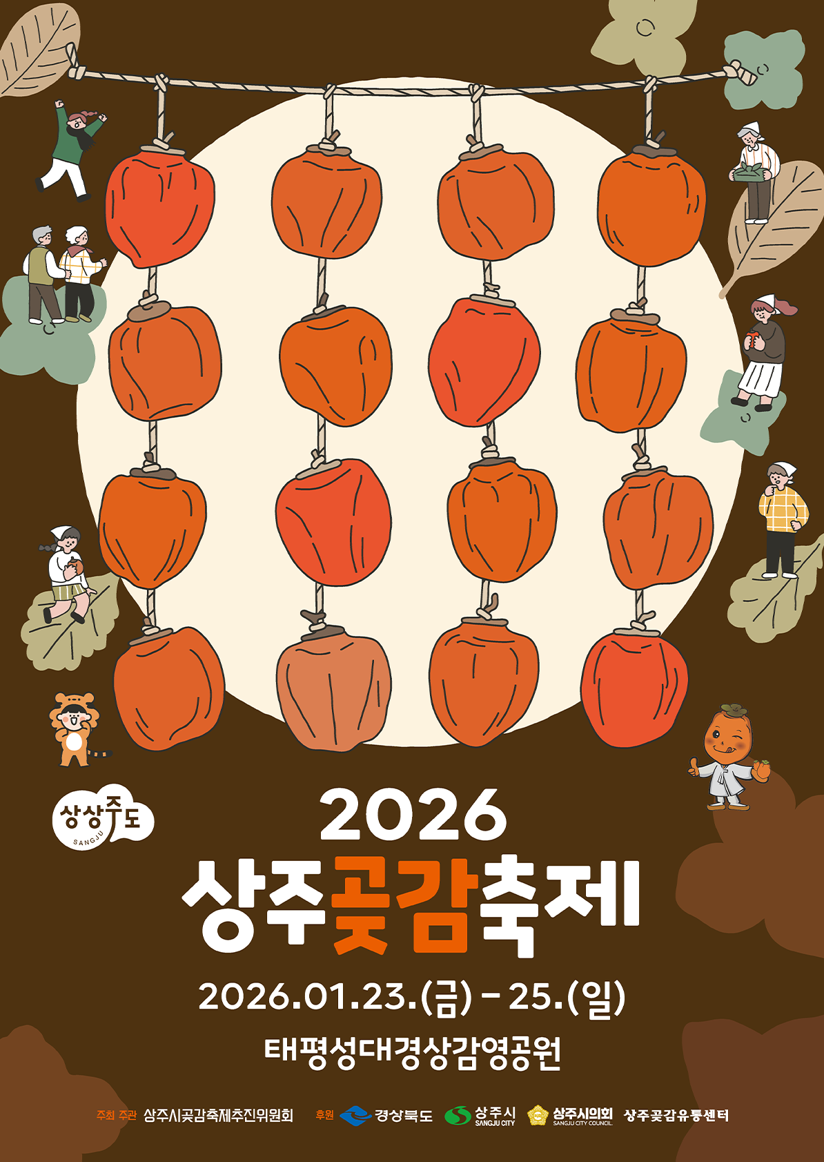2026 곶감축제 총정리｜지리산 함양&middot;완주&middot;상주&middot;함안&middot;영동 지역별 특색 관련 사진