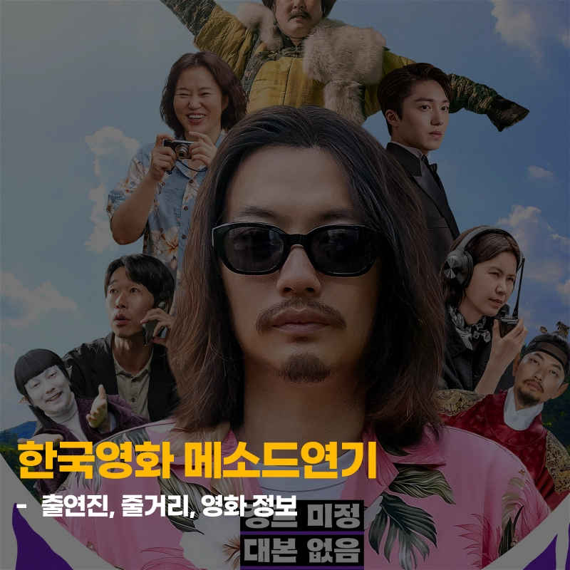 메소드연기-출연진-줄거리-개봉일