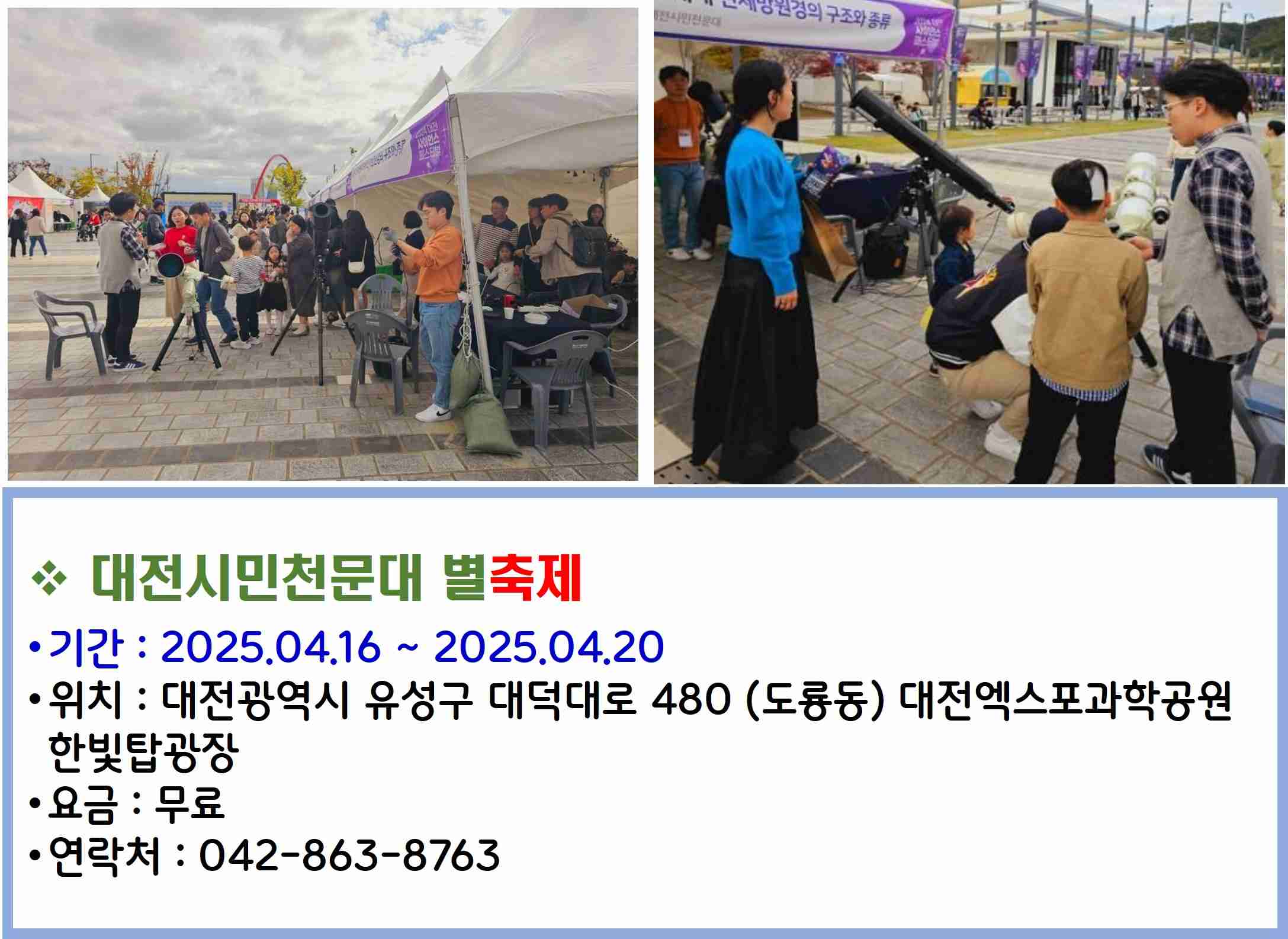 대전시민천문대 별축제