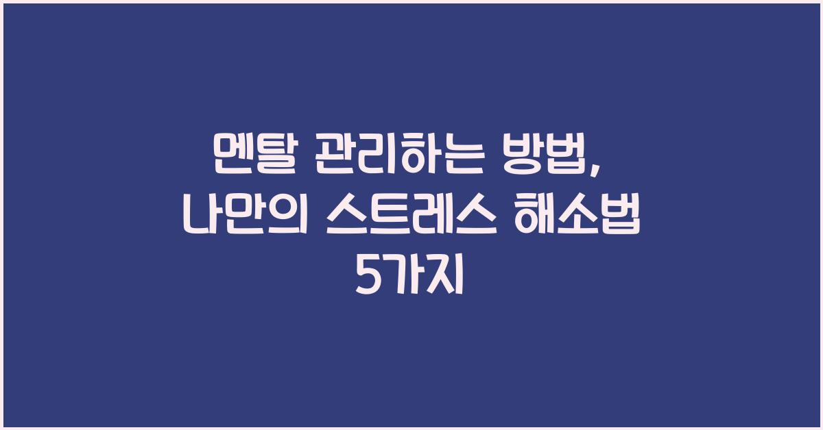 멘탈 관리하는 방법